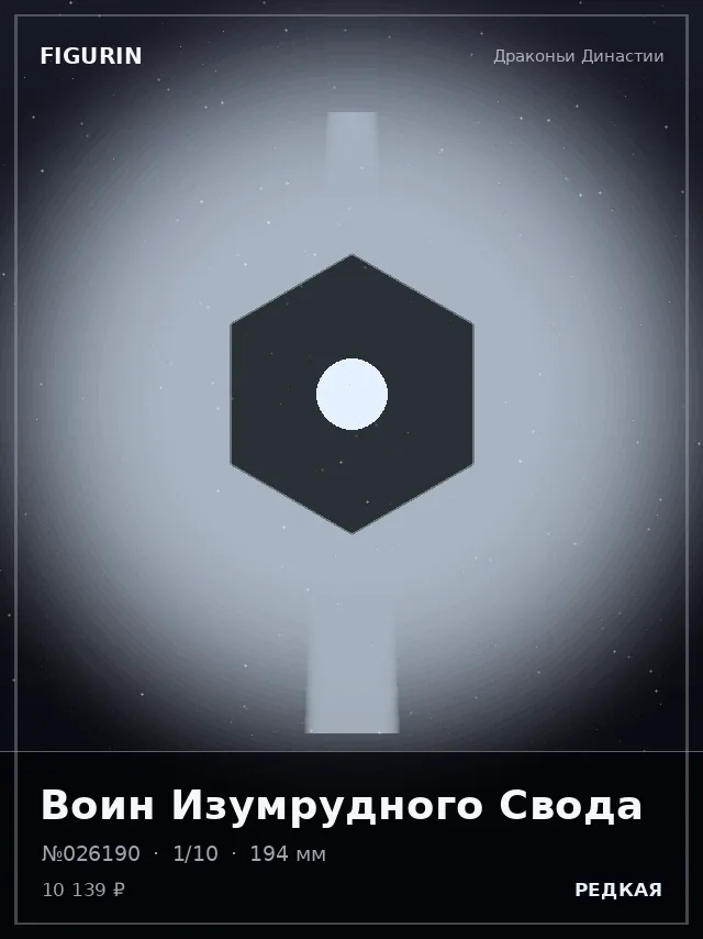 Воин Изумрудного Свода — премиальная фигурка