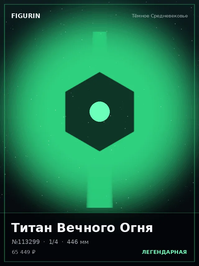Титан Вечного Огня — премиальная фигурка