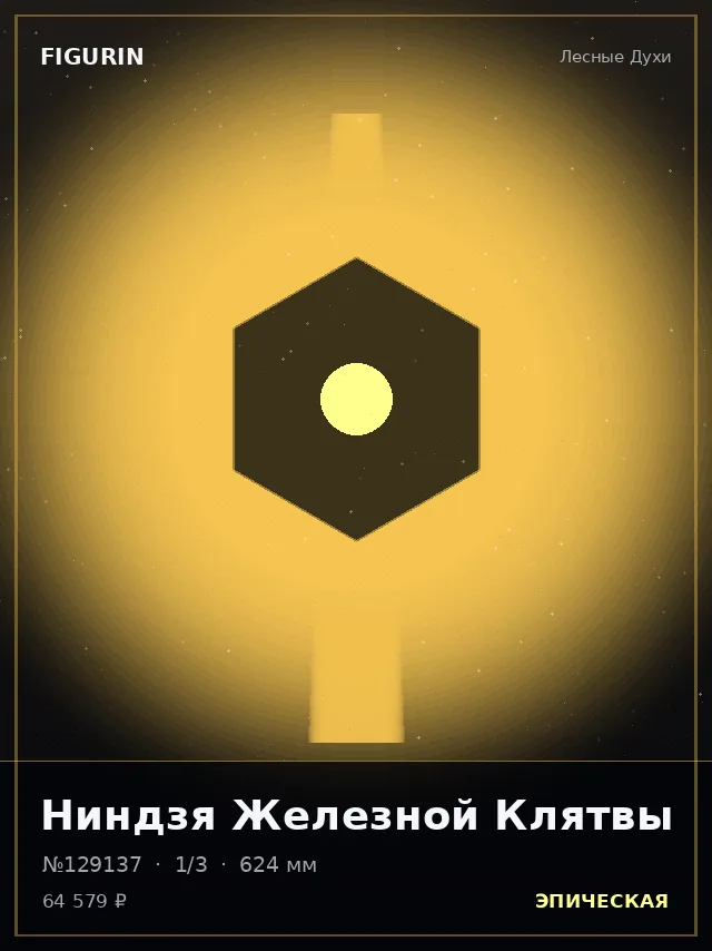 Ниндзя Железной Клятвы — премиальная фигурка