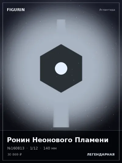 Ронин Неонового Пламени Фэнтези — коллекционная 3D-фигурка