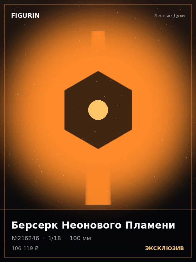 Берсерк Неонового Пламени — премиальная фигурка