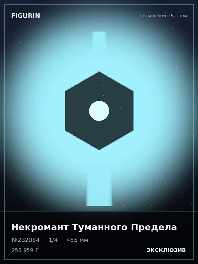 Некромант Туманного Предела — премиальная фигурка