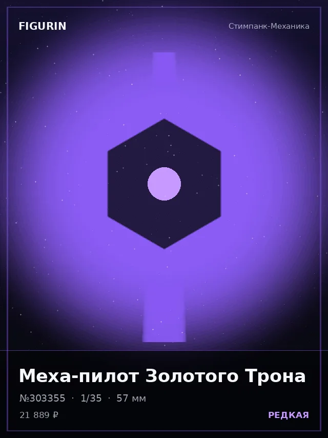 Меха-пилот Золотого Трона — премиальная фигурка