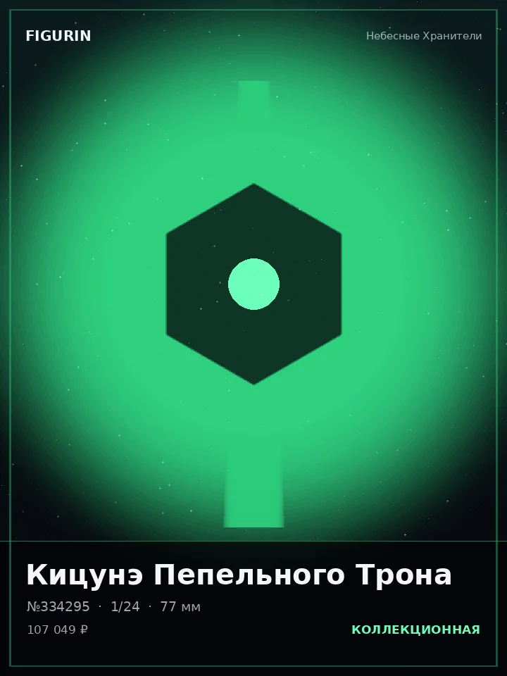 Кицунэ Огненного Клейма — премиальная фигурка