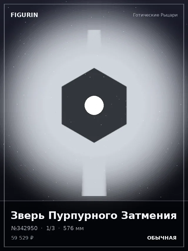 Зверь Пурпурного Затмения — премиальная фигурка