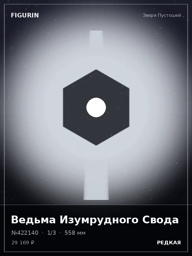 Ведьма Изумрудного Свода — премиальная фигурка