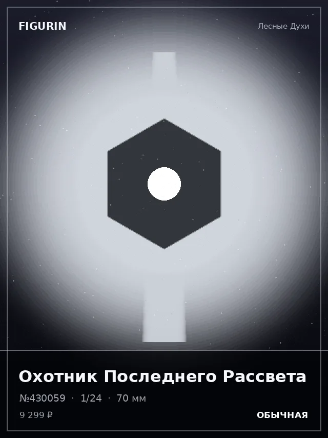 Охотник Последнего Рассвета — премиальная фигурка