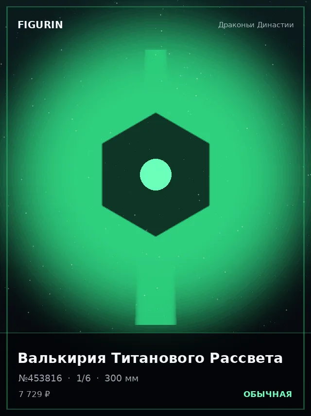 Валькирия Титанового Рассвета — премиальная фигурка