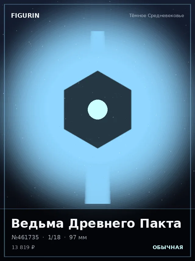 Ведьма Древнего Пакта — премиальная фигурка