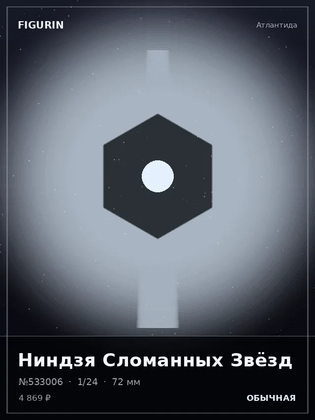 Ниндзя Сломанных Звёзд — премиальная фигурка
