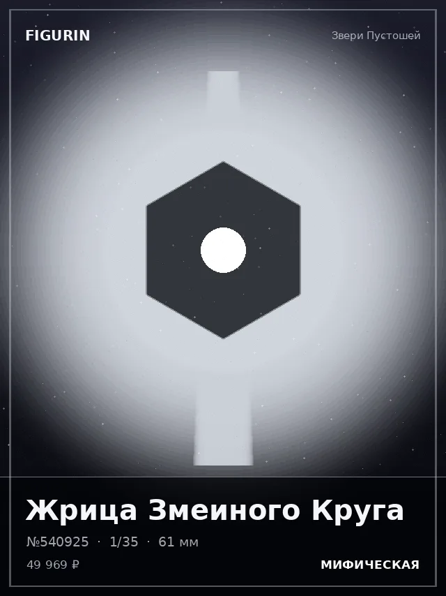Жрица Змеиного Круга — премиальная фигурка