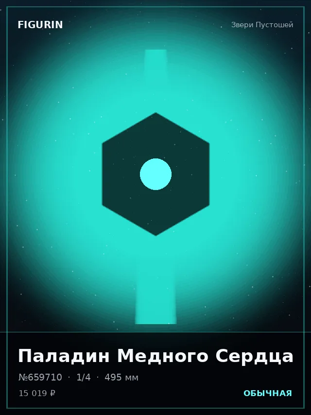 Паладин Медного Сердца — премиальная фигурка
