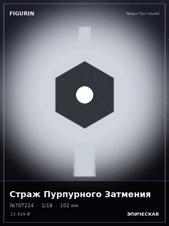 Страж Пурпурного Затмения — премиальная фигурка