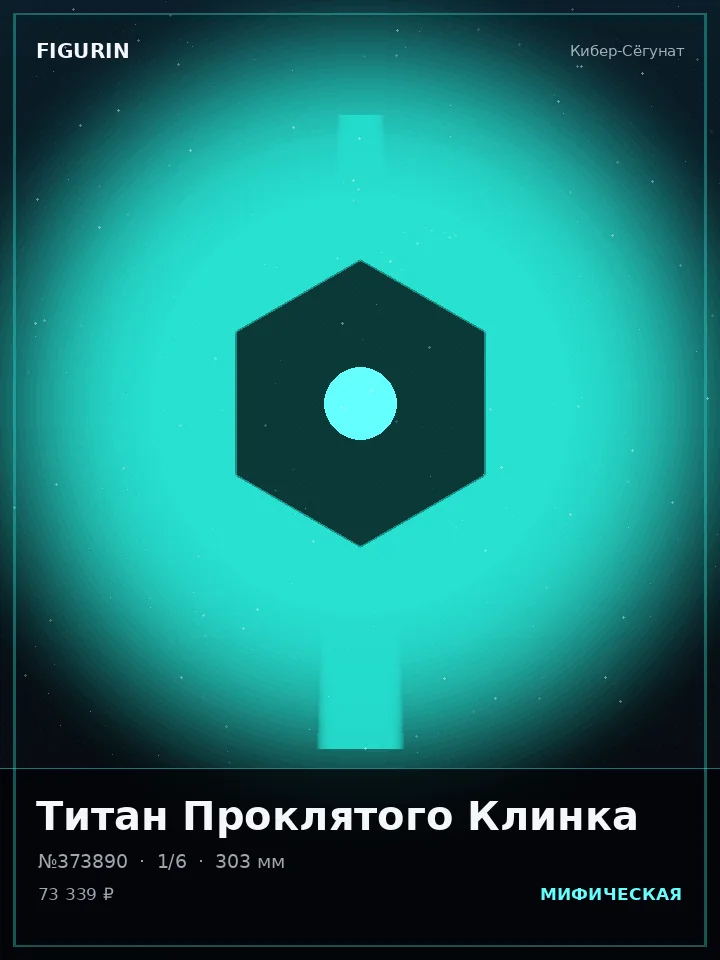 Голем Туманного Предела — премиальная фигурка
