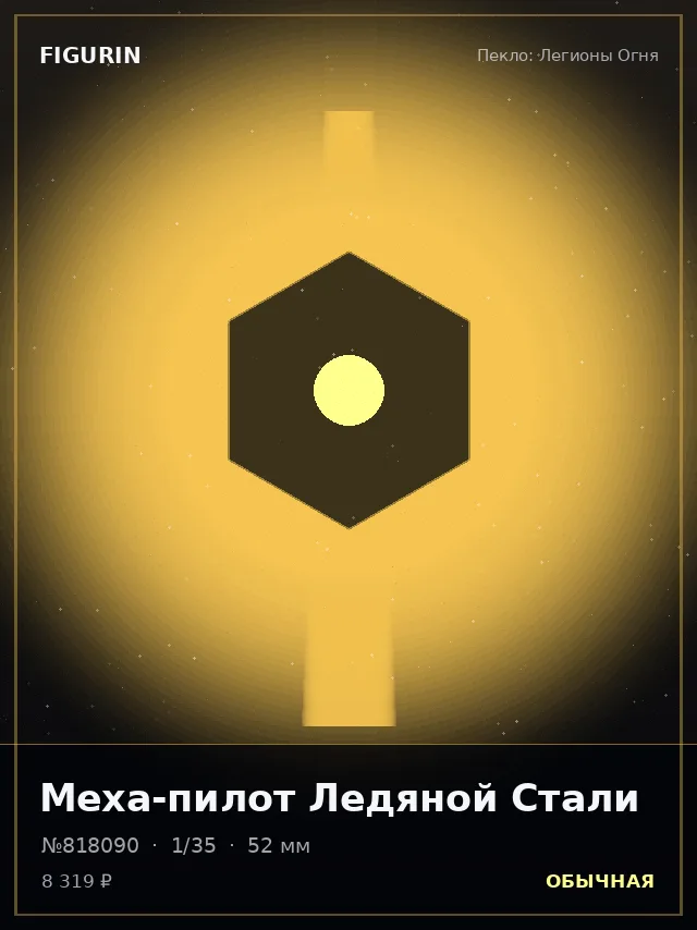 Меха-пилот Ледяной Стали — премиальная фигурка