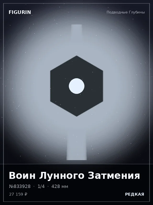 Воин Лунного Затмения — премиальная фигурка