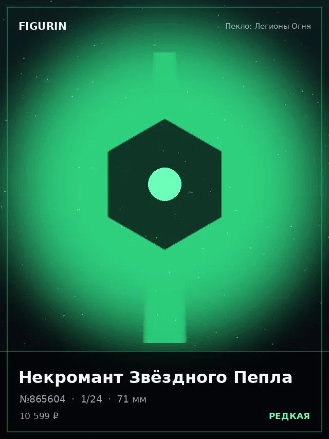 Некромант Звёздного Пепла — премиальная фигурка