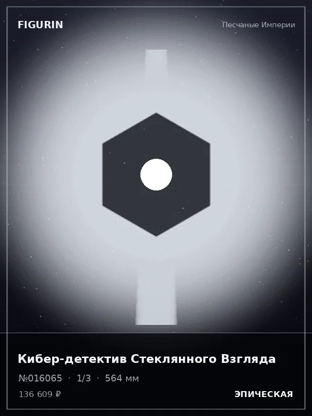 Кибер-детектив Стеклянного Взгляда — премиальная фигурка