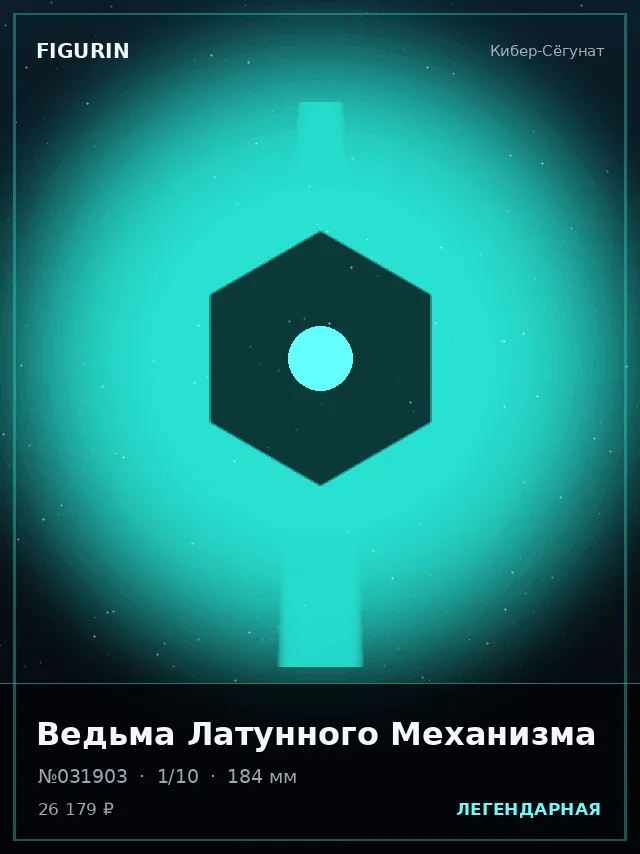 Ведьма Латунного Механизма — премиальная фигурка