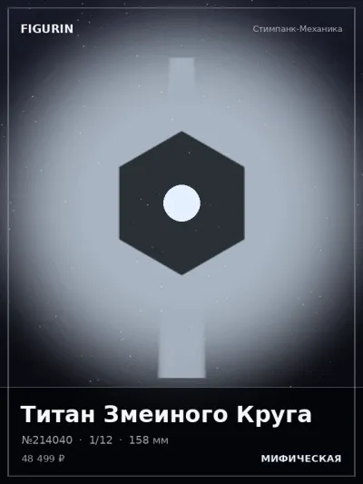 Титан Змеиного Круга Сай-фай — коллекционная 3D-фигурка