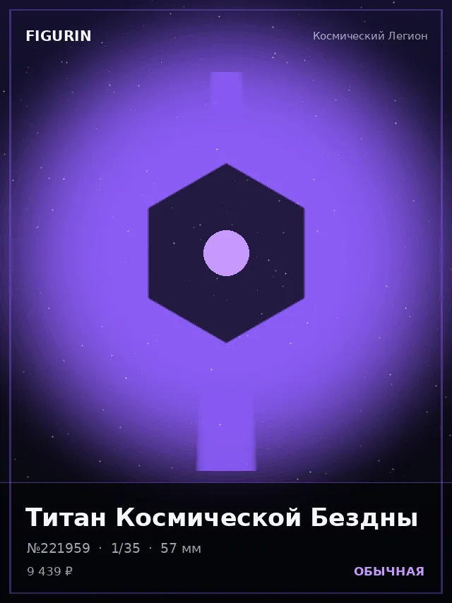 Титан Космической Бездны — премиальная фигурка