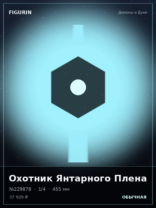 Охотник Янтарного Плена — премиальная фигурка