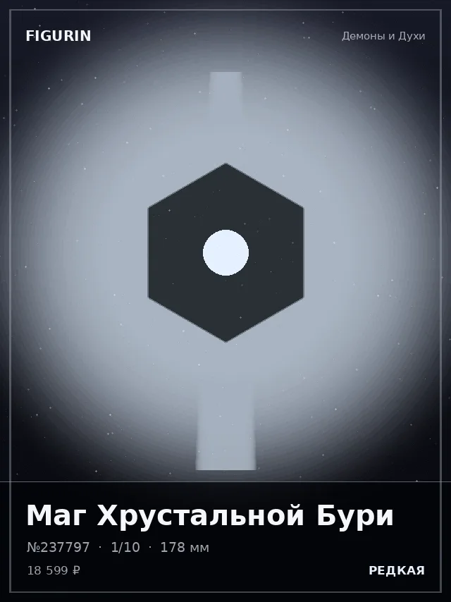 Маг Хрустальной Бури — премиальная фигурка