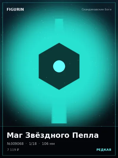 Маг Звёздного Пепла Тёмное фэнтези — коллекционная 3D-фигурка