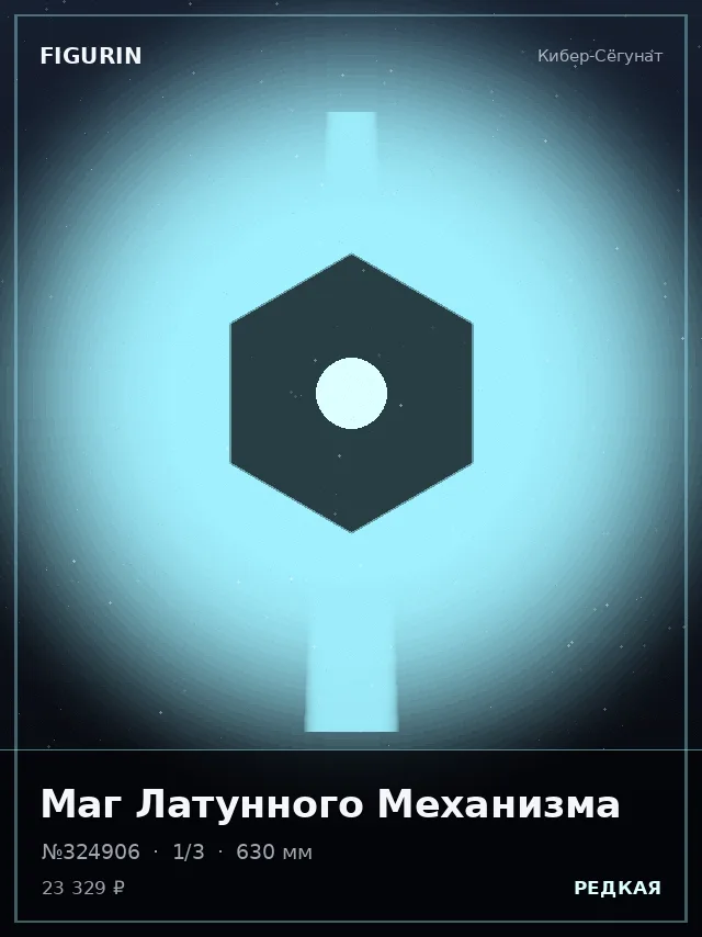 Маг Латунного Механизма — премиальная фигурка