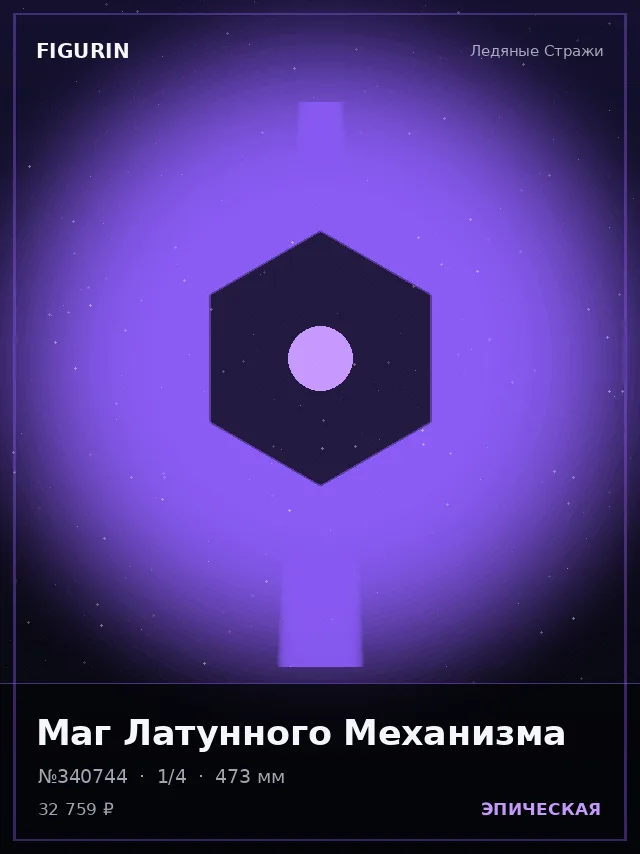 Маг Латунного Механизма — премиальная фигурка