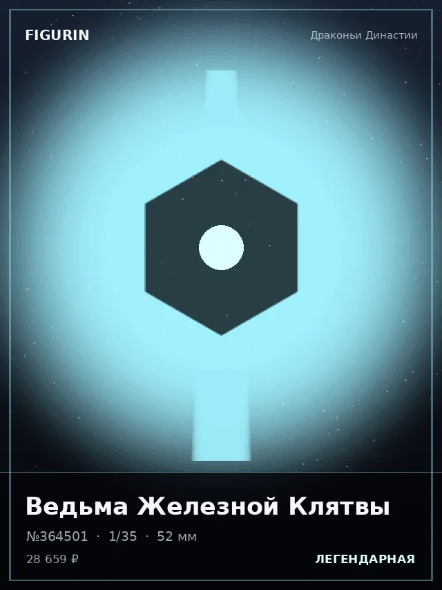 Ведьма Железной Клятвы — премиальная фигурка