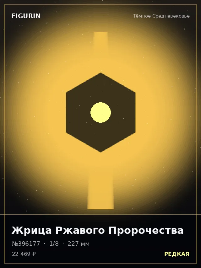 Жрица Ржавого Пророчества — премиальная фигурка