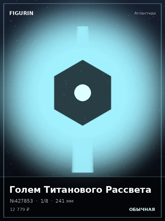 Голем Титанового Рассвета — премиальная фигурка