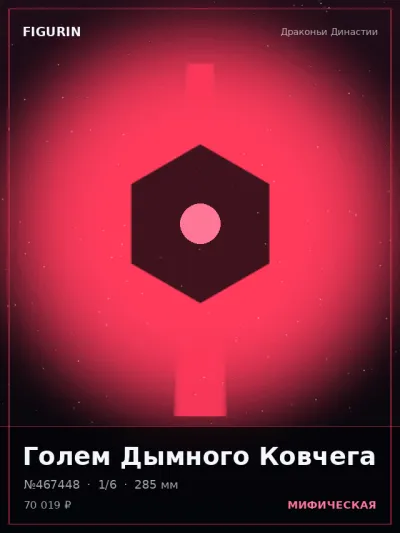 Голем Дымного Ковчега Готика — коллекционная 3D-фигурка