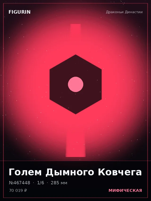 Голем Дымного Ковчега — премиальная фигурка
