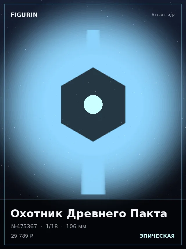 Охотник Древнего Пакта — премиальная фигурка