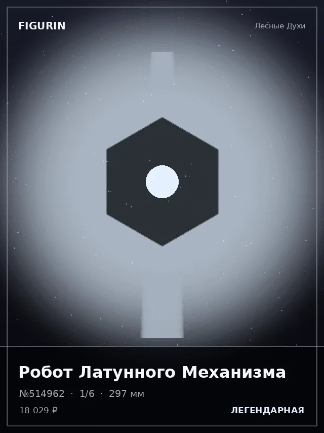 Робот Латунного Механизма — премиальная фигурка
