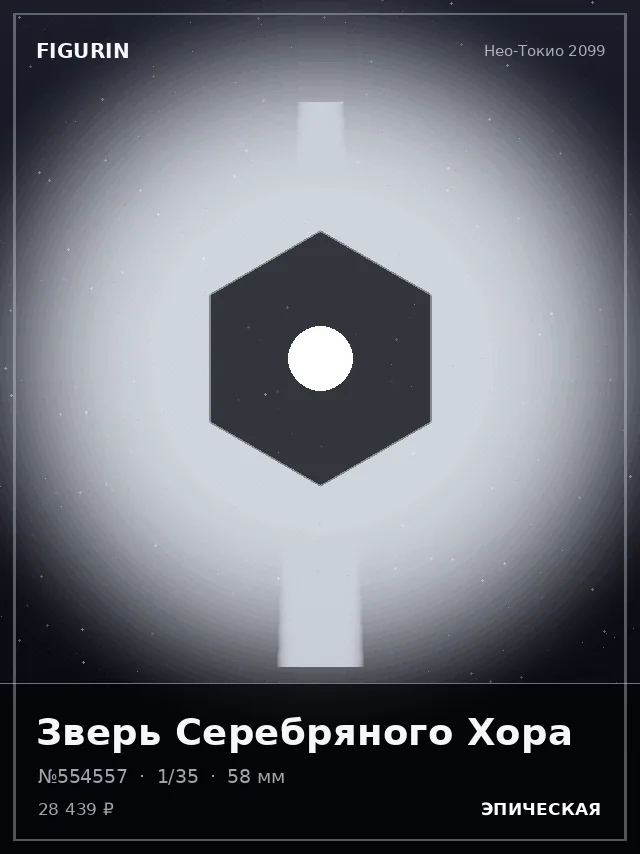 Зверь Серебряного Хора — премиальная фигурка