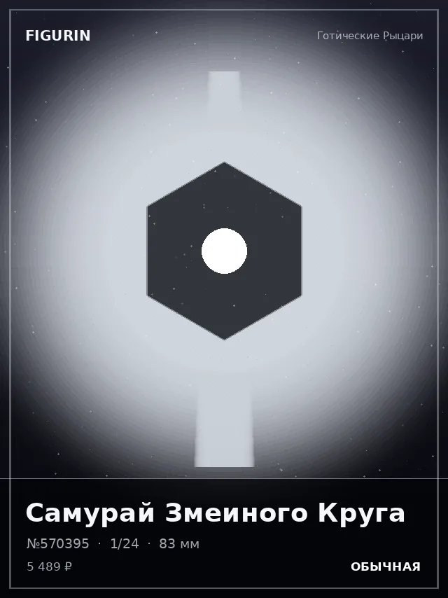 Самурай Змеиного Круга — премиальная фигурка