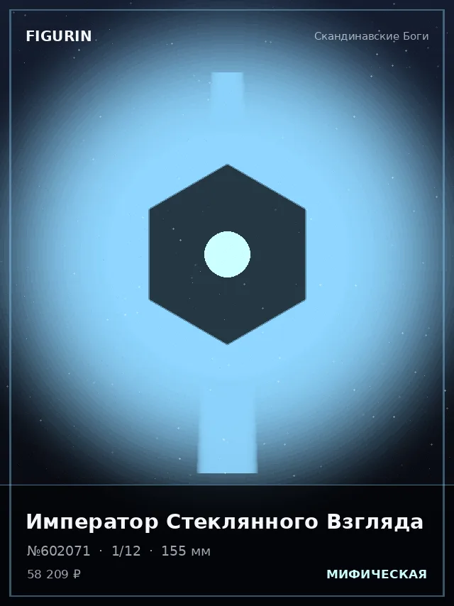 Император Стеклянного Взгляда — премиальная фигурка