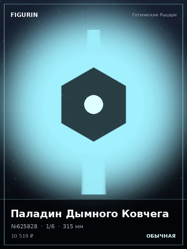 Паладин Дымного Ковчега — премиальная фигурка
