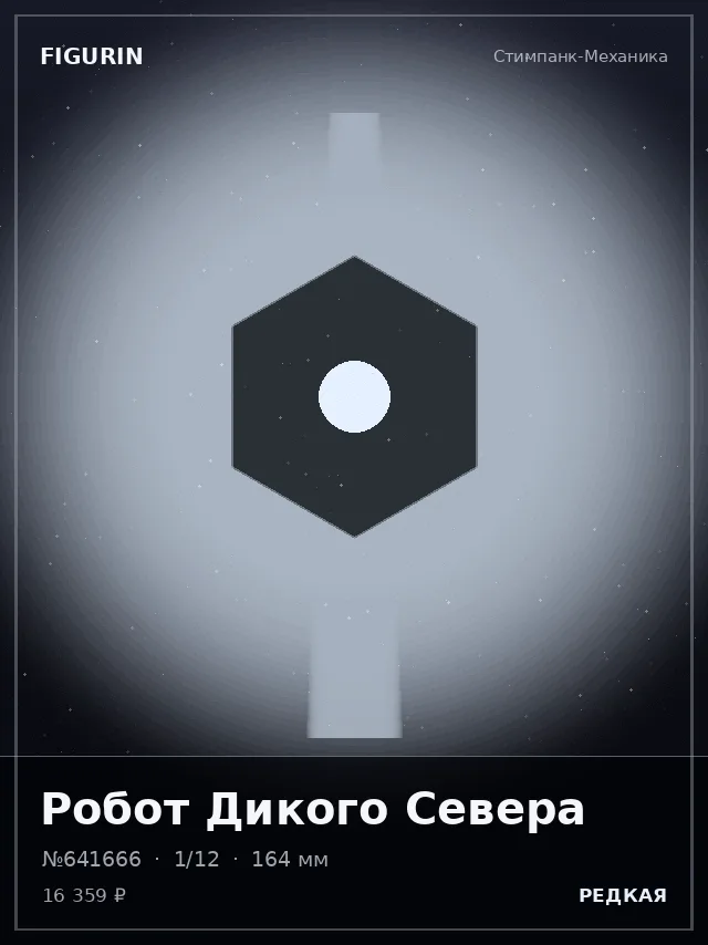Робот Дикого Севера — премиальная фигурка