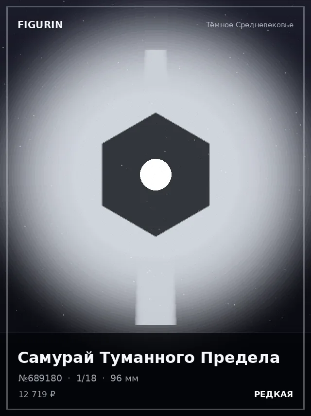 Самурай Туманного Предела — премиальная фигурка