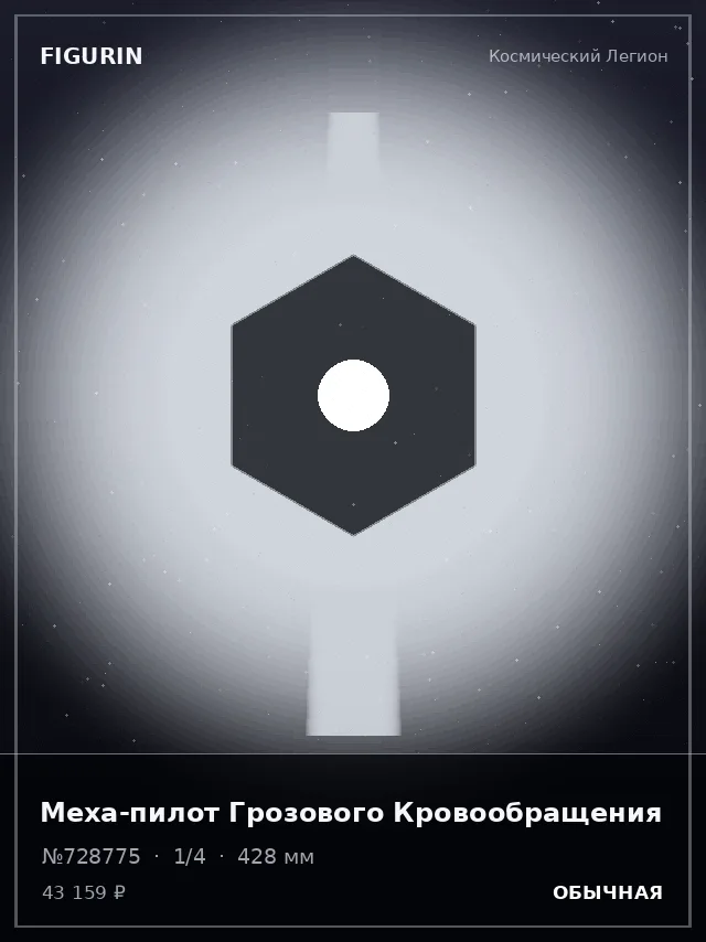 Меха-пилот Грозового Кровообращения — премиальная фигурка