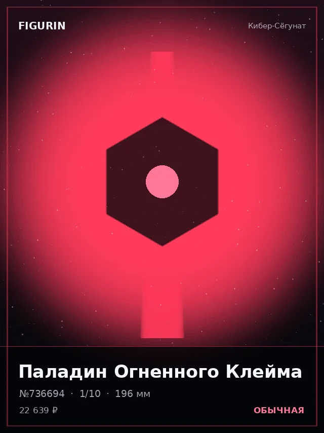 Паладин Огненного Клейма — премиальная фигурка
