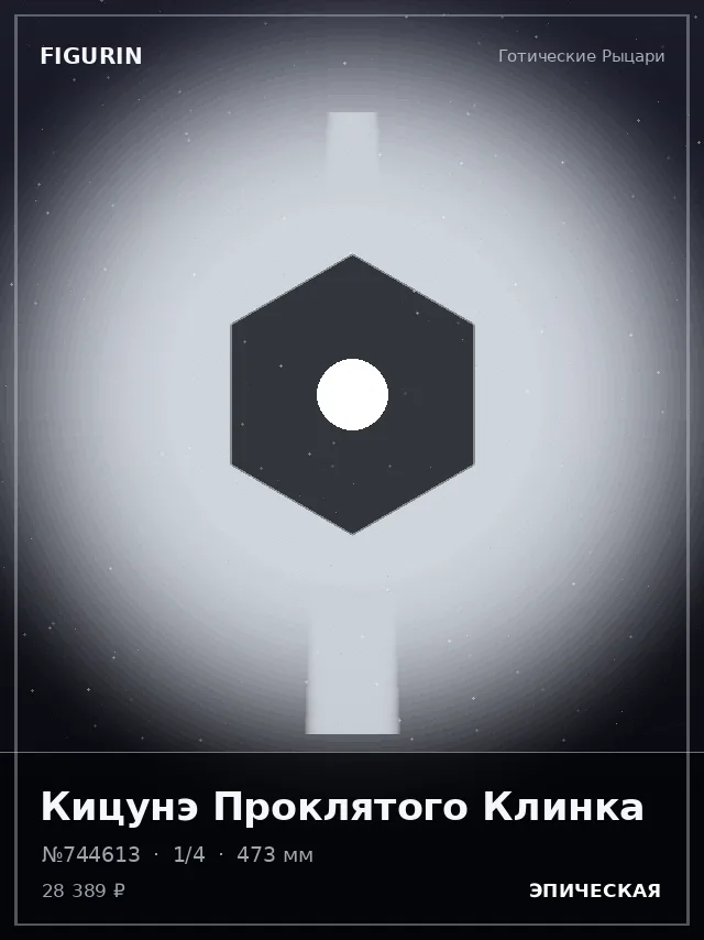 Кицунэ Проклятого Клинка — премиальная фигурка