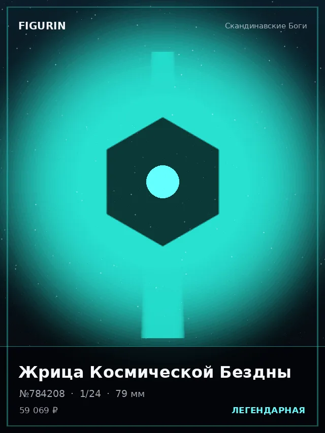Жрица Космической Бездны — премиальная фигурка