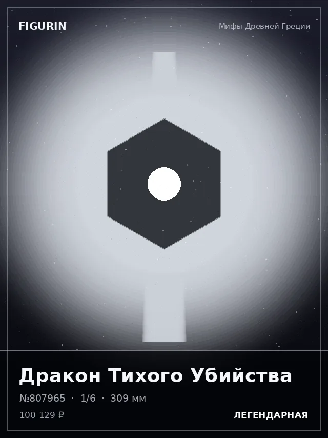 Дракон Тихого Убийства — премиальная фигурка