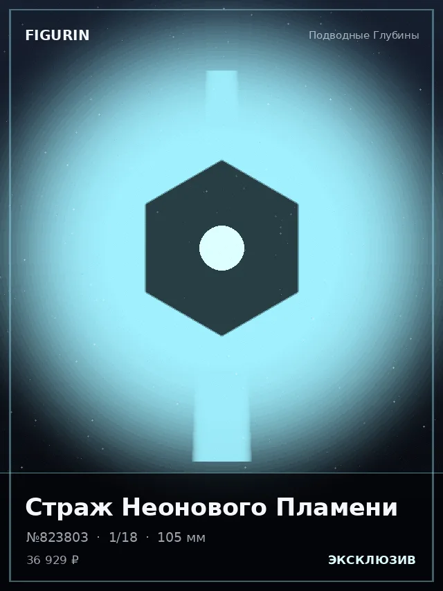 Страж Неонового Пламени — премиальная фигурка
