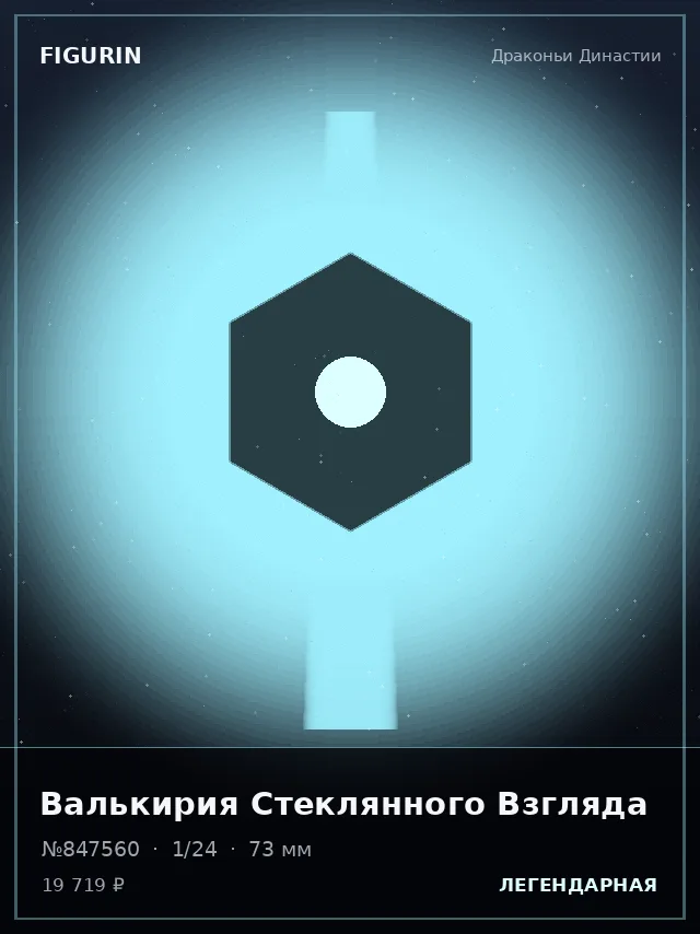 Валькирия Стеклянного Взгляда — премиальная фигурка